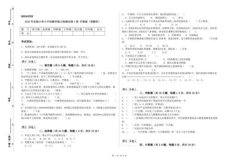 2020年实验小学小升初数学能力检测试卷C卷 沪教版（附解析）.doc_第1页