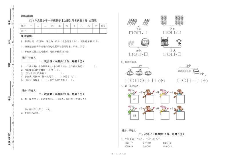 2020年实验小学一年级数学【上册】月考试卷B卷 江西版.doc_第1页