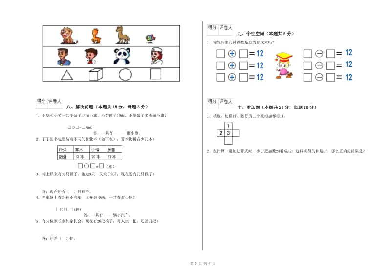 2020年实验小学一年级数学【上册】月考试卷B卷 江西版.doc_第3页