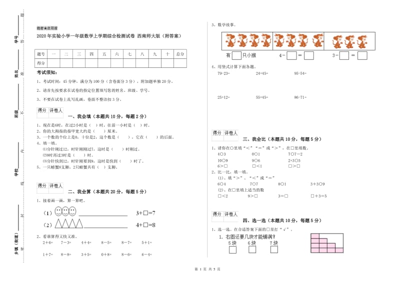 2020年实验小学一年级数学上学期综合检测试卷 西南师大版（附答案）.doc_第1页