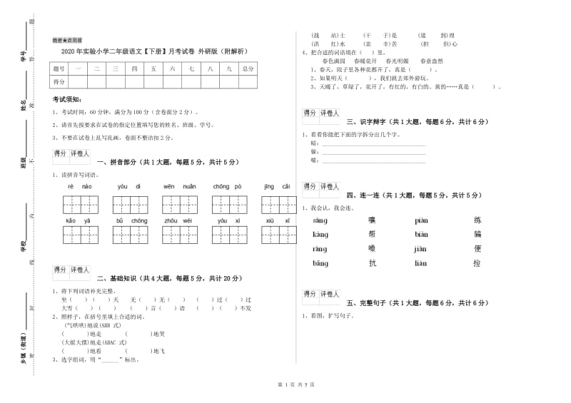 2020年实验小学二年级语文【下册】月考试卷 外研版（附解析）.doc_第1页