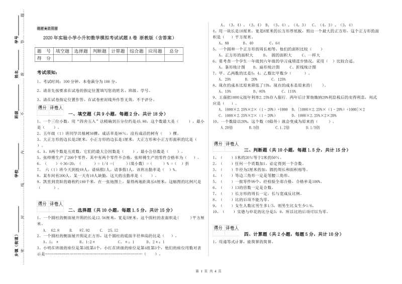 2020年实验小学小升初数学模拟考试试题A卷 浙教版（含答案）.doc_第1页