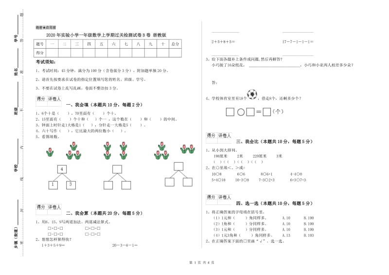 2020年实验小学一年级数学上学期过关检测试卷B卷 浙教版.doc_第1页