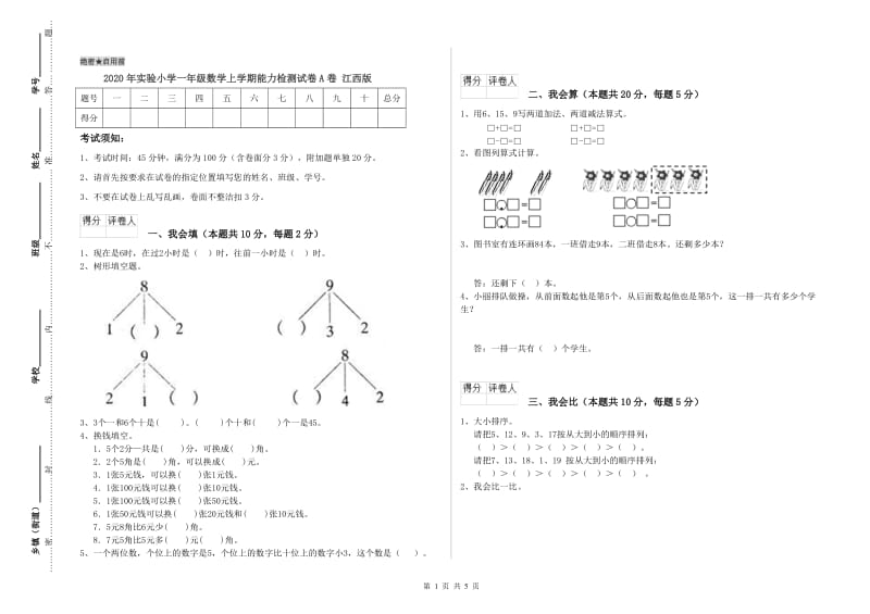 2020年实验小学一年级数学上学期能力检测试卷A卷 江西版.doc_第1页