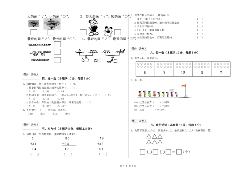 2020年实验小学一年级数学上学期能力检测试卷A卷 江西版.doc_第2页