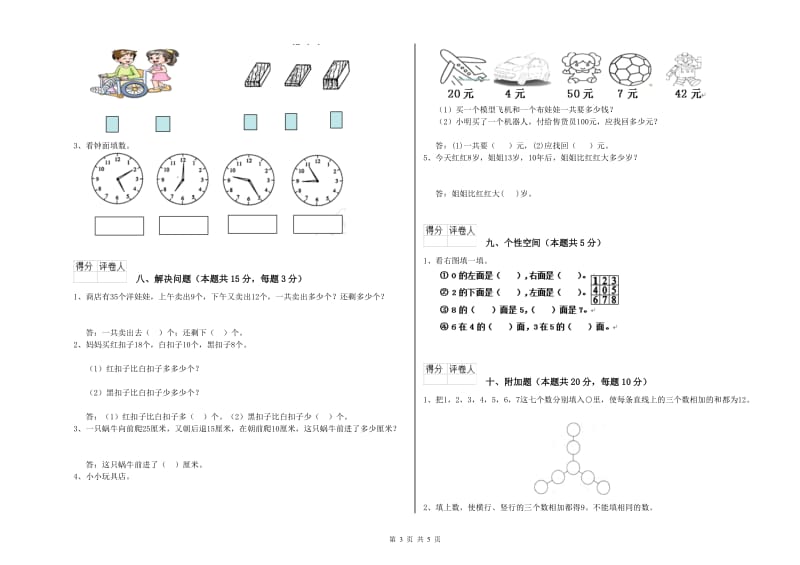 2020年实验小学一年级数学【下册】全真模拟考试试卷C卷 浙教版.doc_第3页