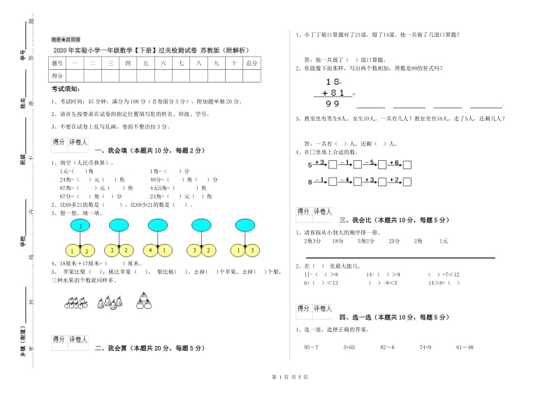 2020年实验小学一年级数学【下册】过关检测试卷 苏教版（附解析）.doc_第1页