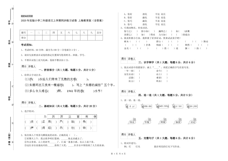 2020年实验小学二年级语文上学期同步练习试卷 上海教育版（含答案）.doc_第1页