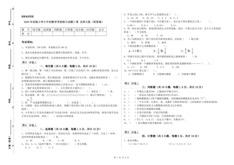 2020年实验小学小升初数学考前练习试题C卷 北师大版（附答案）.doc_第1页