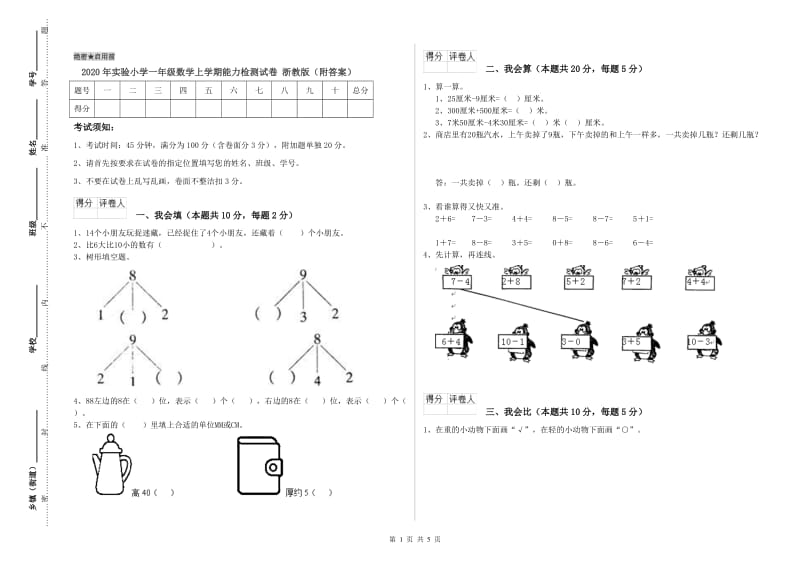 2020年实验小学一年级数学上学期能力检测试卷 浙教版（附答案）.doc_第1页