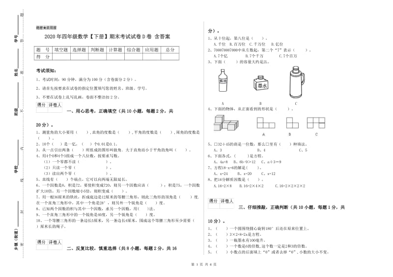 2020年四年级数学【下册】期末考试试卷D卷 含答案.doc_第1页