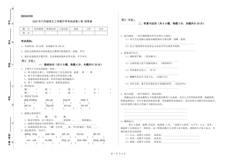 2020年六年级语文上学期开学考试试卷C卷 附答案.doc_第1页