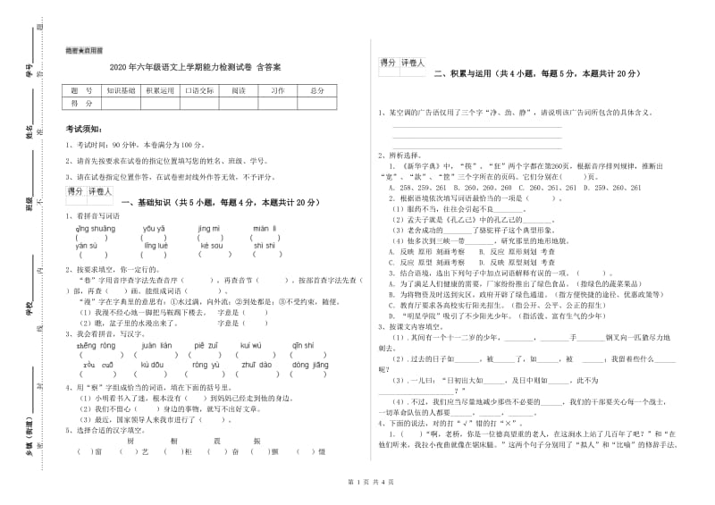 2020年六年级语文上学期能力检测试卷 含答案.doc_第1页