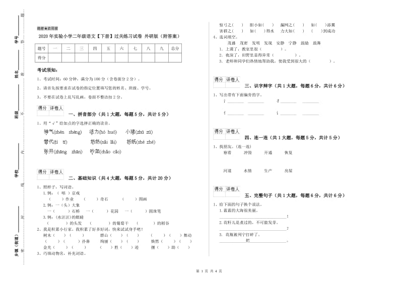 2020年实验小学二年级语文【下册】过关练习试卷 外研版（附答案）.doc_第1页