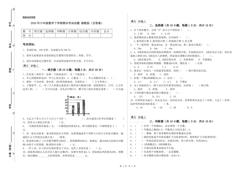 2020年六年级数学下学期期末考试试题 湘教版（含答案）.doc_第1页