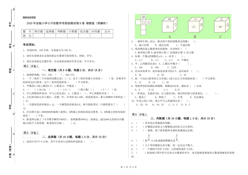 2020年实验小学小升初数学考前检测试卷B卷 湘教版（附解析）.doc_第1页