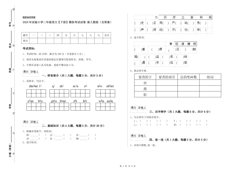 2020年实验小学二年级语文【下册】模拟考试试卷 新人教版（含答案）.doc_第1页