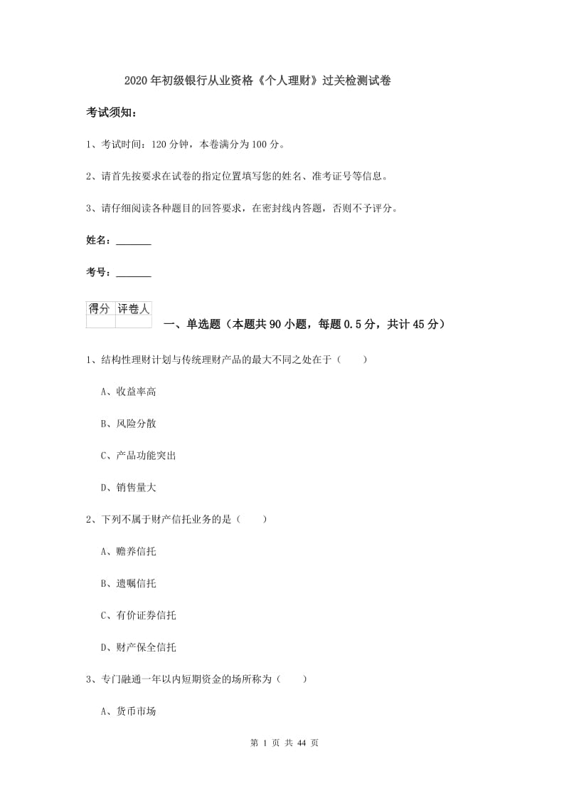 2020年初级银行从业资格《个人理财》过关检测试卷.doc_第1页