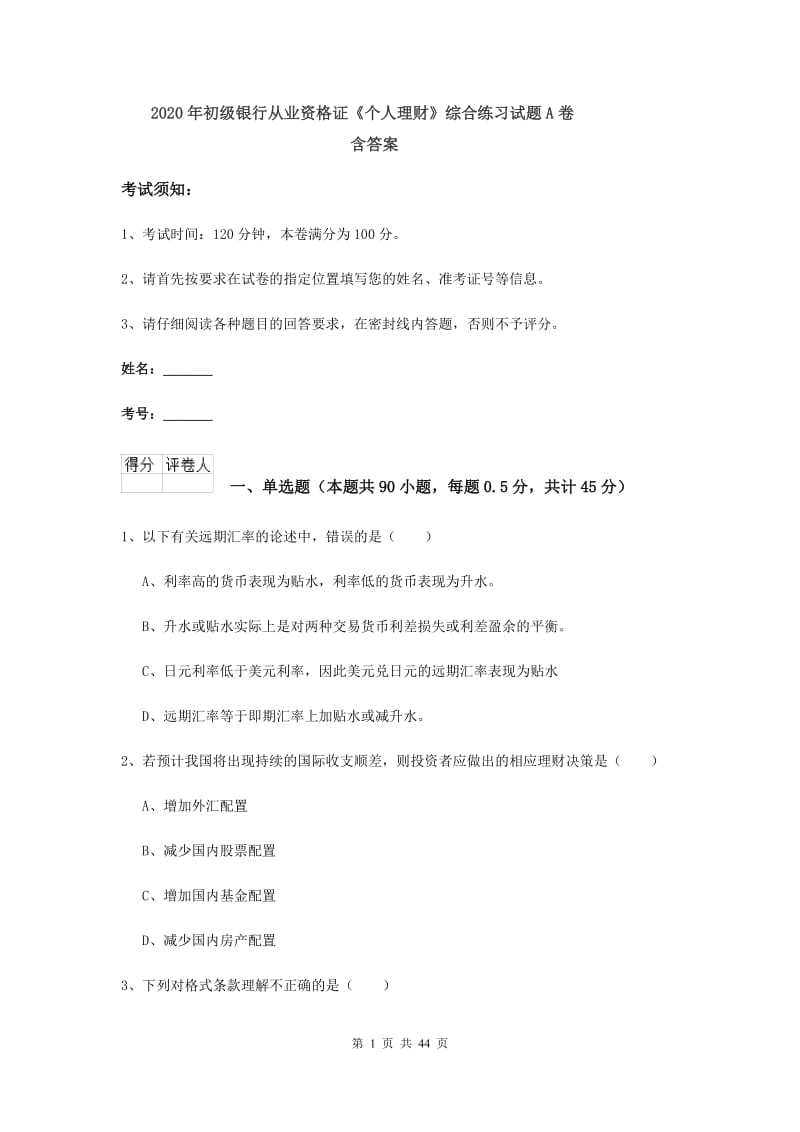 2020年初级银行从业资格证《个人理财》综合练习试题A卷 含答案.doc_第1页