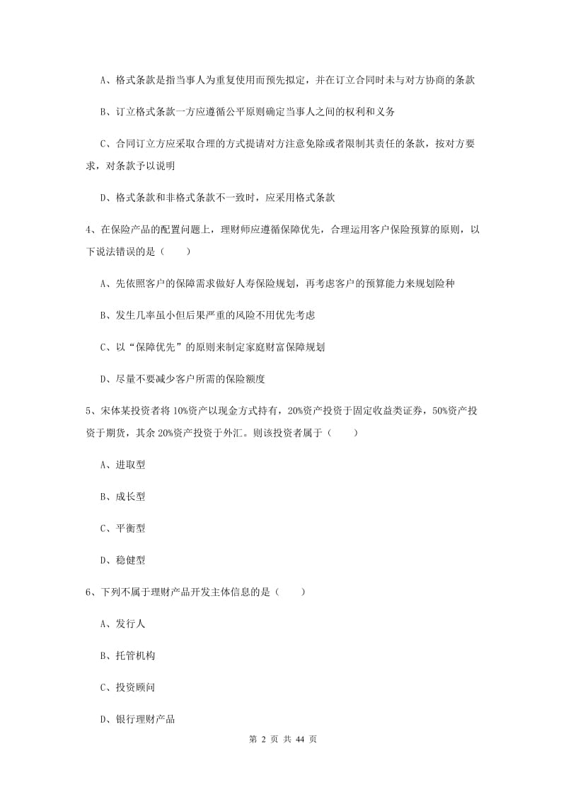 2020年初级银行从业资格证《个人理财》综合练习试题A卷 含答案.doc_第2页