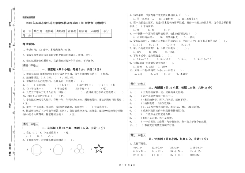 2020年实验小学小升初数学强化训练试题B卷 浙教版（附解析）.doc_第1页