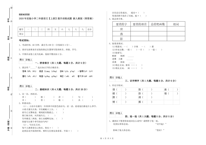 2020年实验小学二年级语文【上册】提升训练试题 新人教版（附答案）.doc_第1页