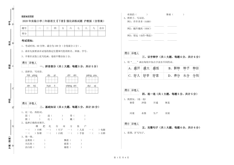 2020年实验小学二年级语文【下册】强化训练试题 沪教版（含答案）.doc_第1页