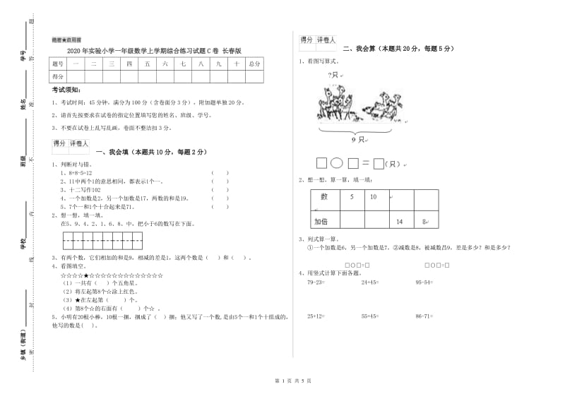 2020年实验小学一年级数学上学期综合练习试题C卷 长春版.doc_第1页