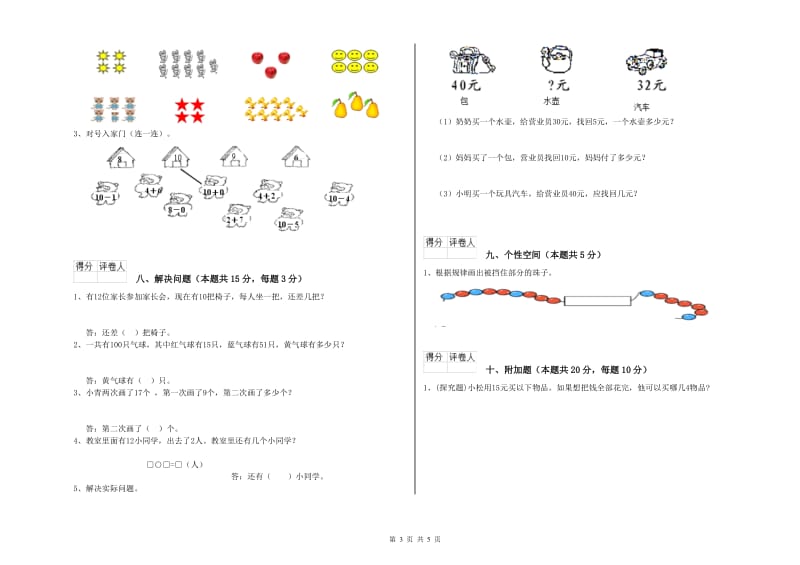 2020年实验小学一年级数学上学期综合练习试题C卷 长春版.doc_第3页