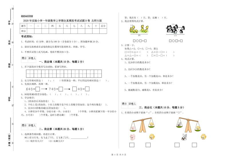 2020年实验小学一年级数学上学期全真模拟考试试题B卷 北师大版.doc_第1页