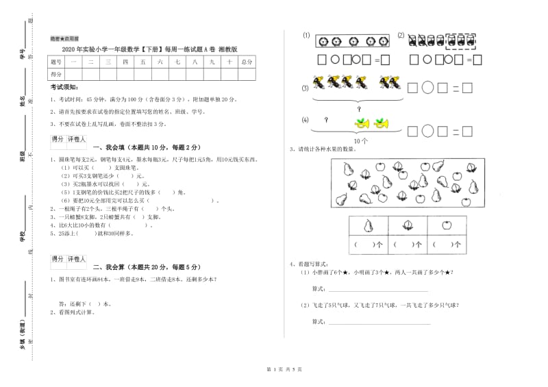 2020年实验小学一年级数学【下册】每周一练试题A卷 湘教版.doc_第1页