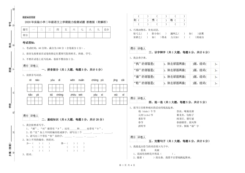 2020年实验小学二年级语文上学期能力检测试题 浙教版（附解析）.doc_第1页