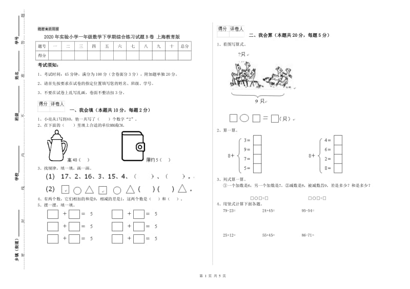 2020年实验小学一年级数学下学期综合练习试题B卷 上海教育版.doc_第1页