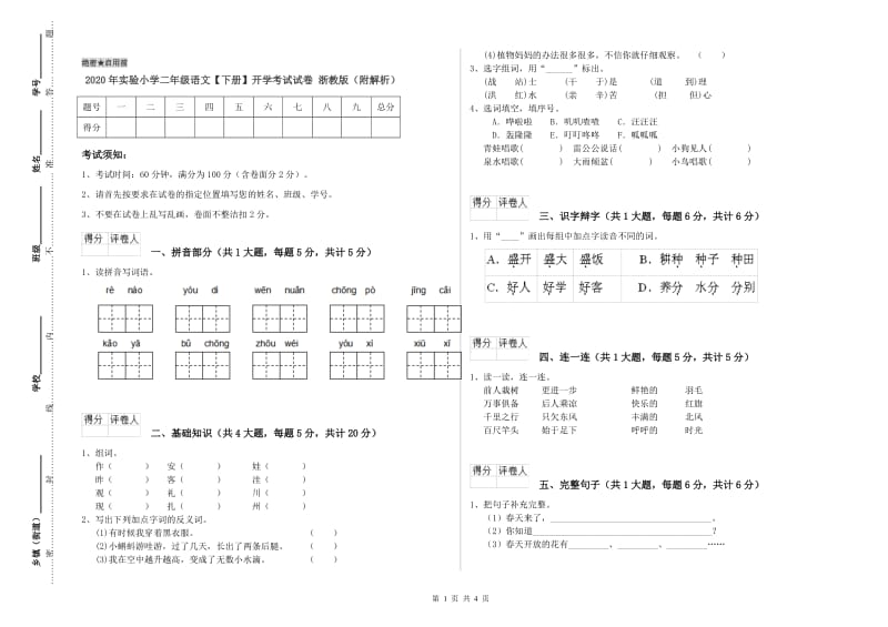 2020年实验小学二年级语文【下册】开学考试试卷 浙教版（附解析）.doc_第1页