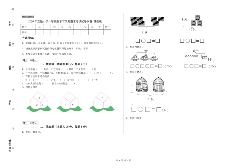 2020年实验小学一年级数学下学期期末考试试卷D卷 豫教版.doc_第1页