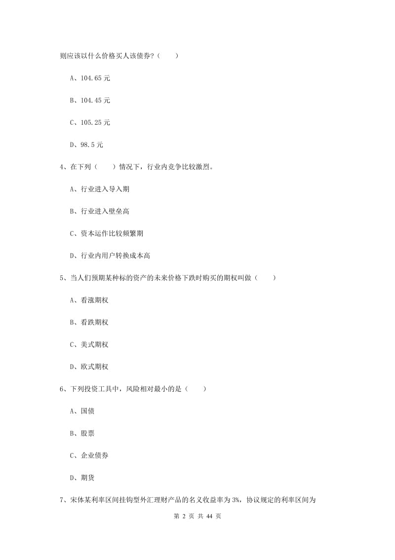 2020年初级银行从业考试《个人理财》过关检测试卷A卷 附答案.doc_第2页