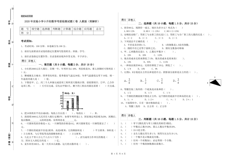 2020年实验小学小升初数学考前检测试题C卷 人教版（附解析）.doc_第1页