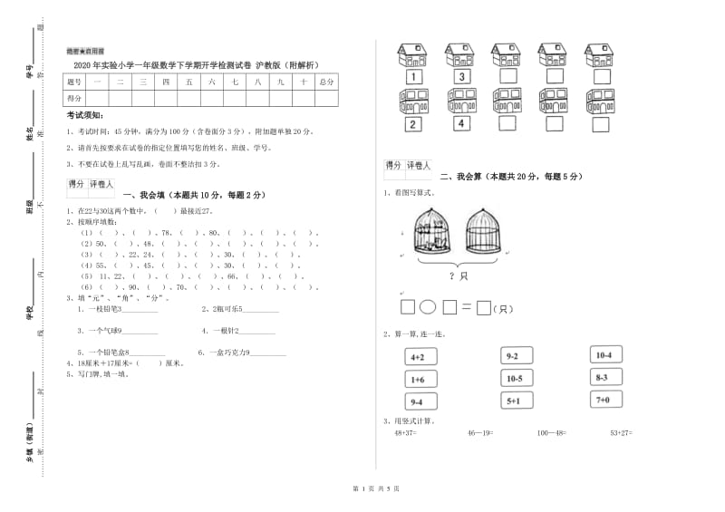 2020年实验小学一年级数学下学期开学检测试卷 沪教版（附解析）.doc_第1页