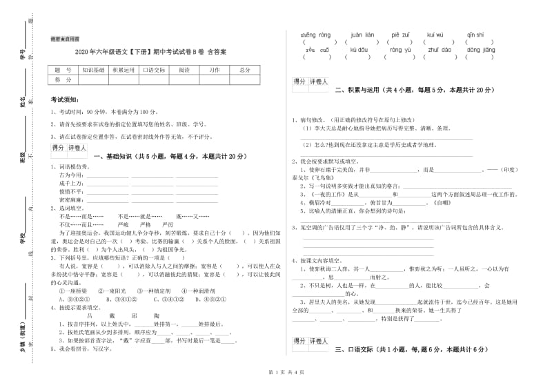 2020年六年级语文【下册】期中考试试卷B卷 含答案.doc_第1页