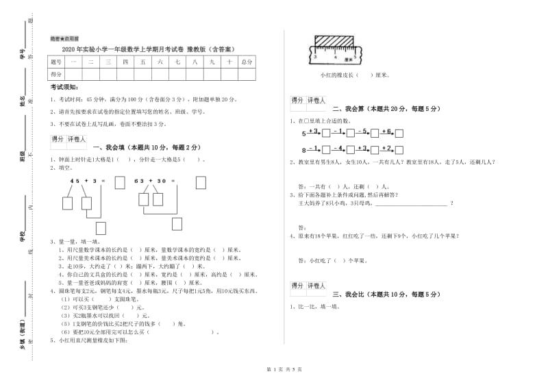 2020年实验小学一年级数学上学期月考试卷 豫教版（含答案）.doc_第1页