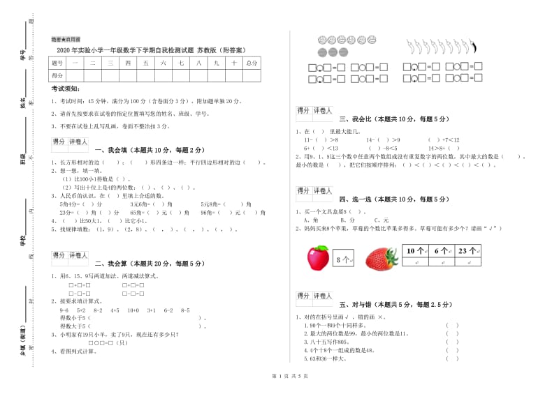 2020年实验小学一年级数学下学期自我检测试题 苏教版（附答案）.doc_第1页