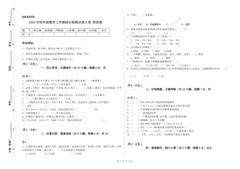 2020年四年级数学上学期综合检测试卷B卷 附答案.doc_第1页