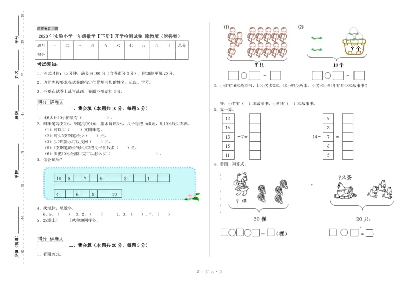 2020年实验小学一年级数学【下册】开学检测试卷 豫教版（附答案）.doc_第1页