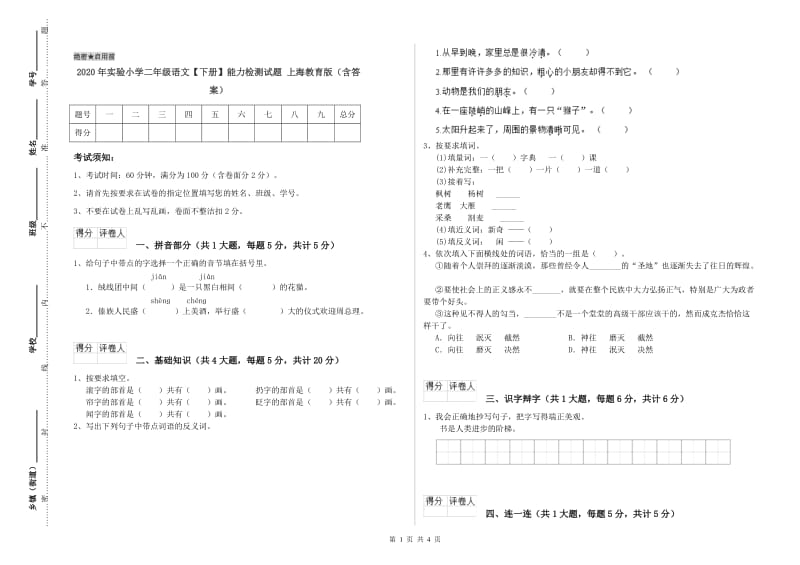 2020年实验小学二年级语文【下册】能力检测试题 上海教育版（含答案）.doc_第1页