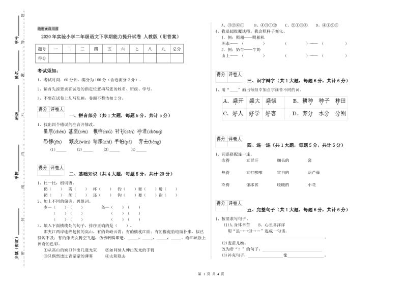 2020年实验小学二年级语文下学期能力提升试卷 人教版（附答案）.doc_第1页