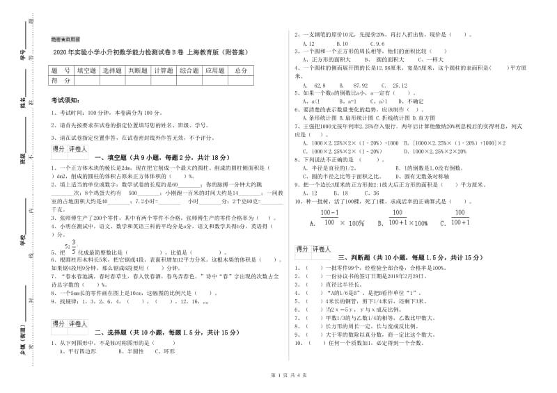 2020年实验小学小升初数学能力检测试卷B卷 上海教育版（附答案）.doc_第1页