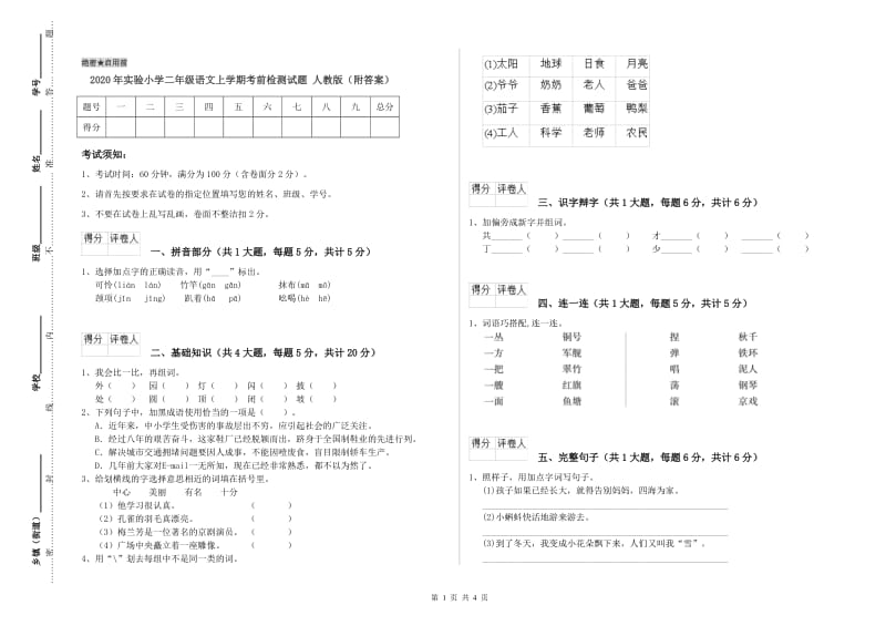 2020年实验小学二年级语文上学期考前检测试题 人教版（附答案）.doc_第1页