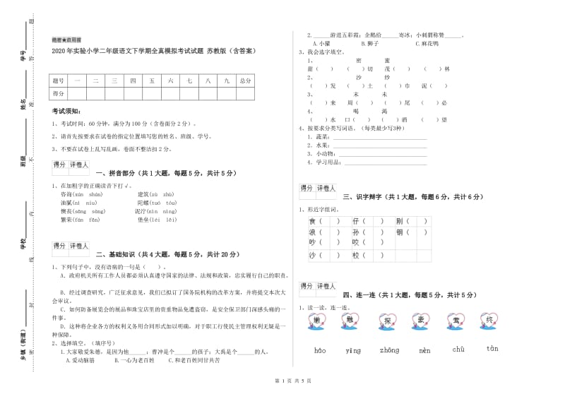 2020年实验小学二年级语文下学期全真模拟考试试题 苏教版（含答案）.doc_第1页