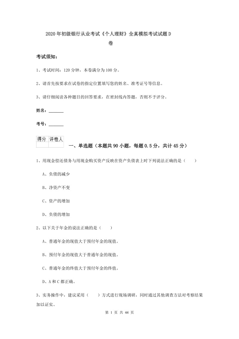 2020年初级银行从业考试《个人理财》全真模拟考试试题D卷.doc_第1页