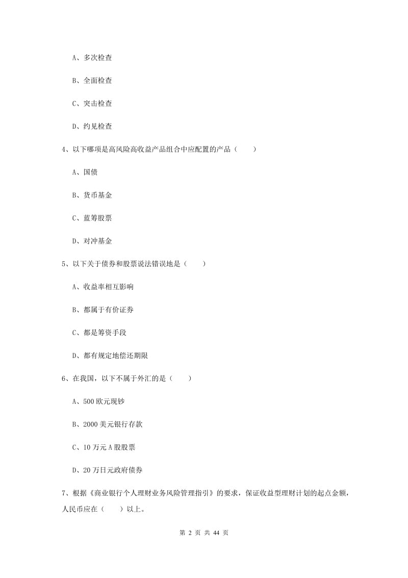 2020年初级银行从业考试《个人理财》全真模拟考试试题D卷.doc_第2页